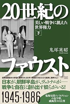 20世紀のファウスト 下巻 美しい戦争に飢えた世界権力 | 鬼塚